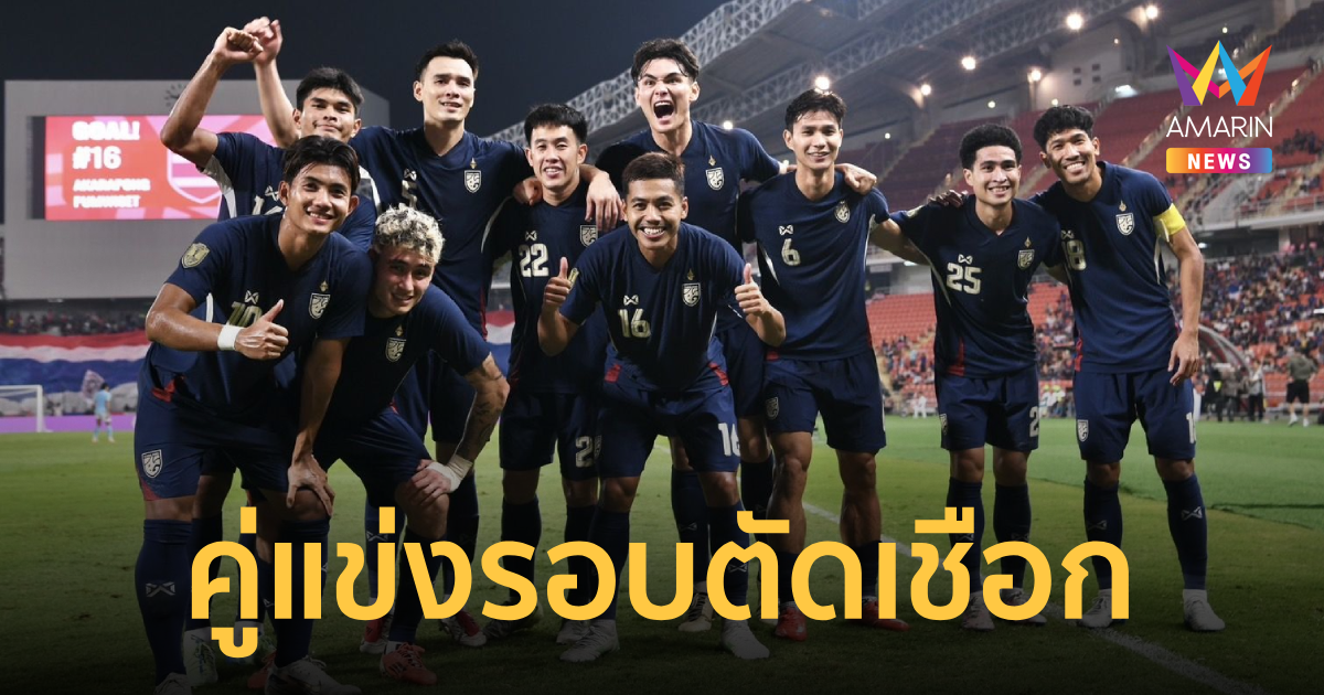 "ทีมชาติไทย" ลุ้นเจอทีมไหนรอบตัดเชือก อาเซียนคัพ2024