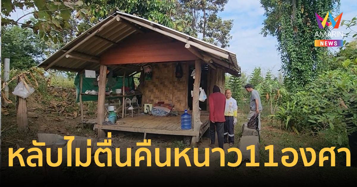 เลยหนาวมรณะ 11 องศา ลุงวัย 58 นอนห่มผ้าหลับไม่ตื่น