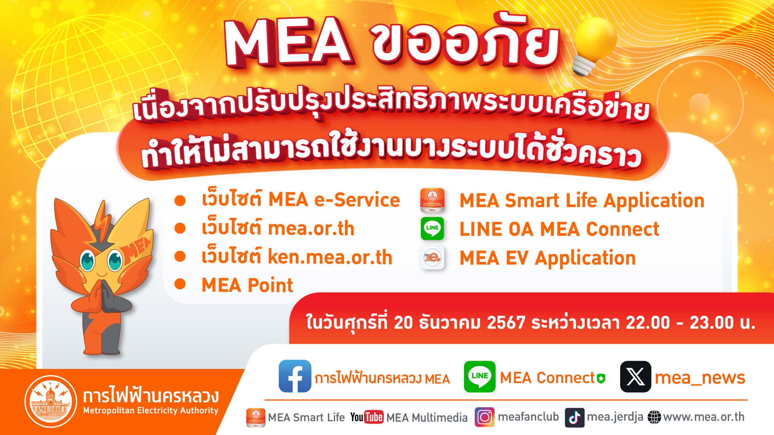 MEA ขออภัย เนื่องจากจะปรับปรุงประสิทธิภาพระบบเครือข่าย ทำให้ไม่สามารถใช้งานบางระบบได้ชั่วคราว ในวันที่ 20 ธ.ค. 67