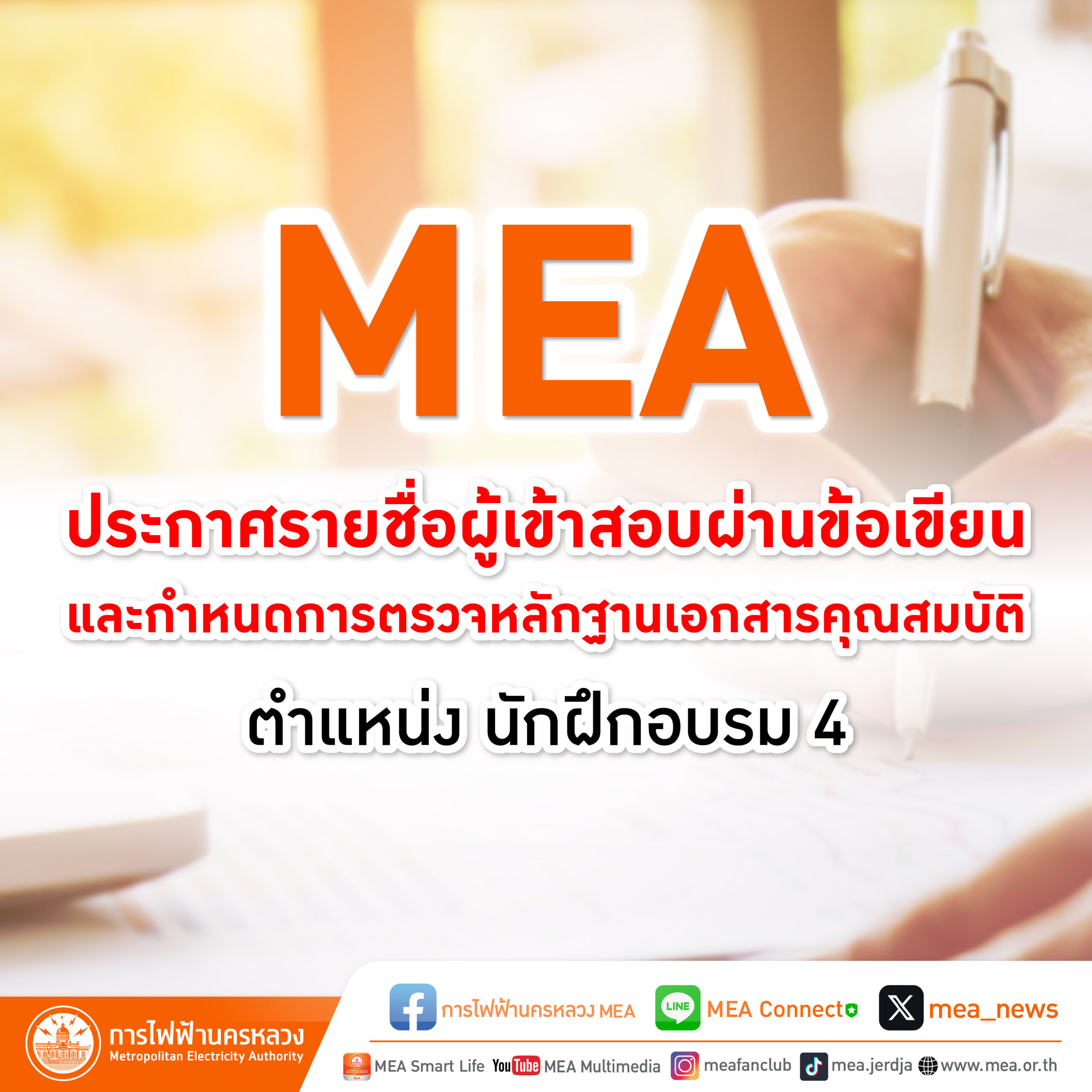 MEA ประกาศรายชื่อผู้เข้าสอบผ่านข้อเขียน และกำหนดการตรวจหลักฐานเอกสารคุณสมบัติ ตำแหน่ง นักฝึกอบรม 4