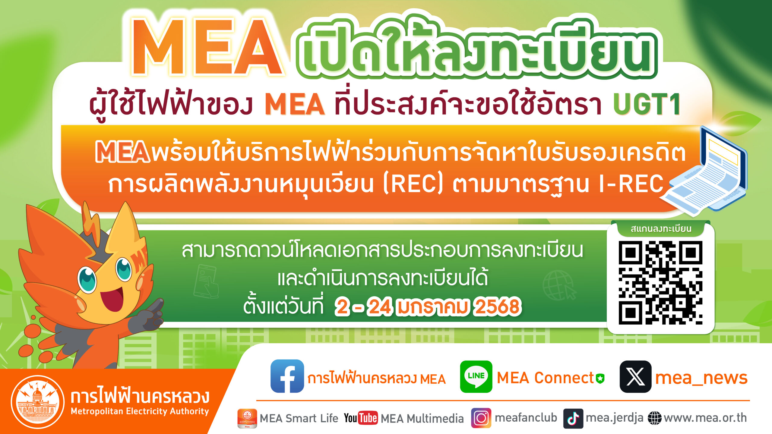 MEA เปิดให้ลงทะเบียน ผู้ใช้ไฟฟ้าของ MEA ที่ประสงค์จะขอใช้อัตรา UGT1