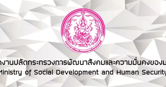 กระทรวงการพัฒนาสังคมและความมั่นคงของมนุษย์ รับสมัครบุคคลเพื่อเลือกสรรเป็นพนักงานราชการทั่วไป ประจำปีงบประมาณ พ.ศ. 2568 จำนวน 20 อัตรา ตั้งแต่วันที่ 26 ธันวาคม 2567-10 มกราคม 2568