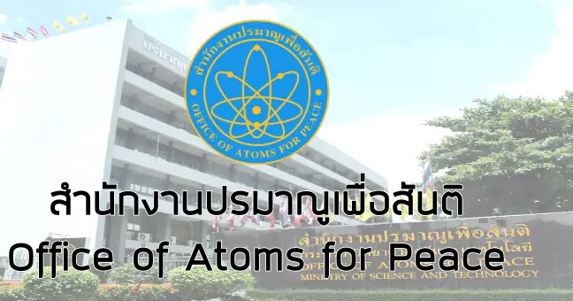 สำนักงานปรมาณูเพื่อสันติ เปิดสอบคัดเลือกเพื่อบรรจุและแต่งตั้งบุคคลเข้ารับราชการในตำแหน่งนักชีววิทยารังสีปฏิบัติการ ตั้งแต่วันที่ 3-9 มกราคม 2568