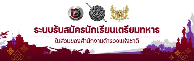 เตรียมเปิดสอบนักเรียนเตรียมทหาร โรงเรียนนายร้อยตำรวจ (นตท.) ประจำปี 2568