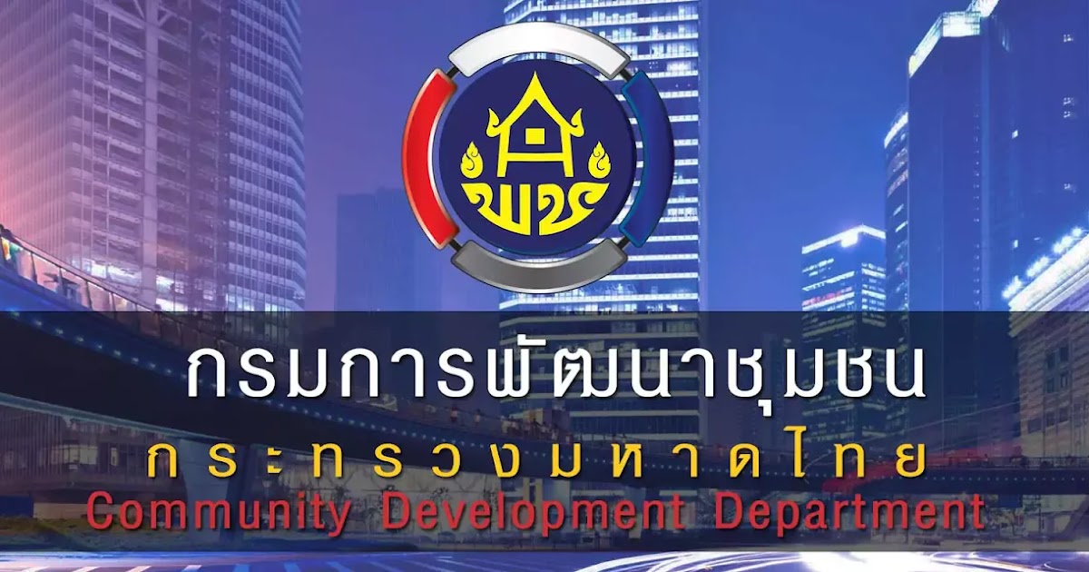 กรมการพัฒนาชุมชน ประกาศสอบแข่งขันเพื่อบรรจุบุคคลเข้ารับราชการ จำนวน 58 อัตรา ตั้งแต่วันที่ 21 มกราคม - 10 กุมภาพันธ์ 2568